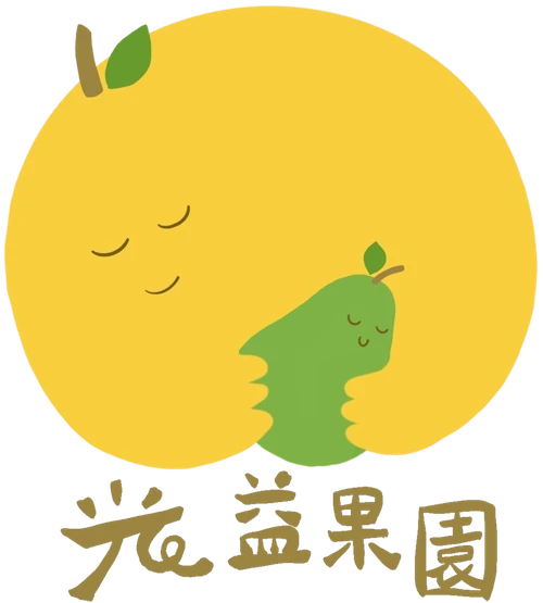 光益果園