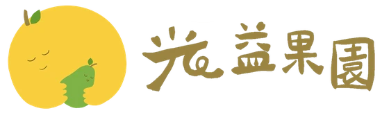 光益果園 LOGO